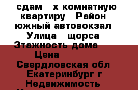 сдам 2-х комнатную квартиру › Район ­ южный автовокзал › Улица ­ щорса › Этажность дома ­ 9 › Цена ­ 18 000 - Свердловская обл., Екатеринбург г. Недвижимость » Квартиры аренда   